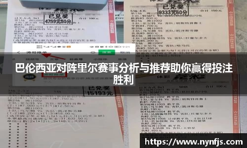 巴伦西亚对阵里尔赛事分析与推荐助你赢得投注胜利