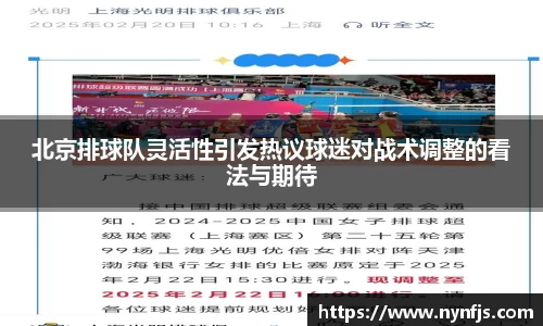 北京排球队灵活性引发热议球迷对战术调整的看法与期待