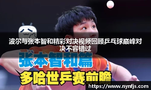 波尔与张本智和精彩对决视频回顾乒乓球巅峰对决不容错过