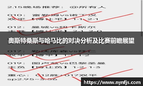 奥斯特桑斯与哈马比的对决分析及比赛前瞻展望