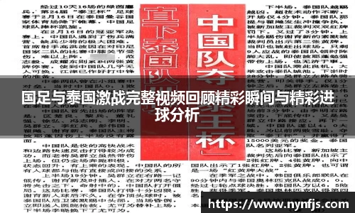 国足与泰国激战完整视频回顾精彩瞬间与精彩进球分析
