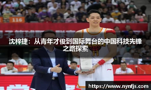 沈梓捷：从青年才俊到国际舞台的中国科技先锋之路探索