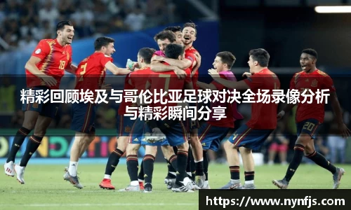 精彩回顾埃及与哥伦比亚足球对决全场录像分析与精彩瞬间分享