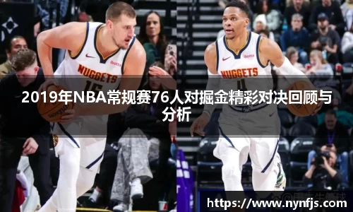 2019年NBA常规赛76人对掘金精彩对决回顾与分析