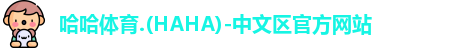 哈哈哈体育
