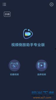 国产的视频倒放软件下载