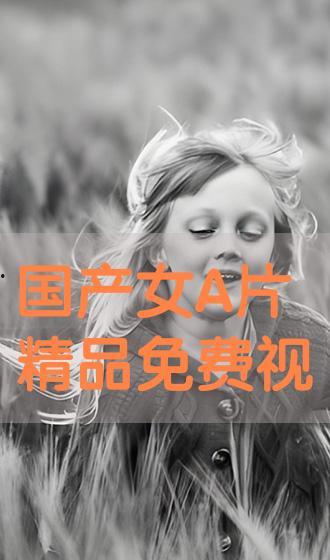 国产女片A精品费费视频,费费视频，倾情演绎情感纠葛